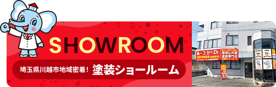 地域密着塗装！ショールーム