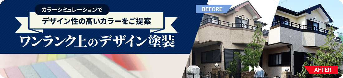 カラーシュミレーションでデザイン性の高いカラーをご提案。ワンランク上のデザイン塗装。
