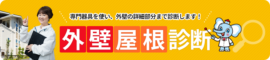 外壁屋根診断：専門器具を使い、外壁の詳細部分まで診断します！
