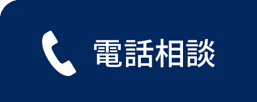 電話相談