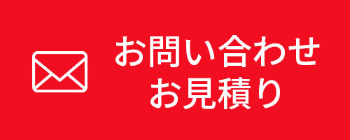 お問い合わせ お見積り