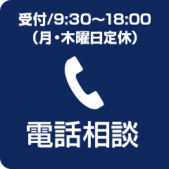 受付/9:30～18:00（月・木曜日定休）電話相談