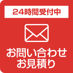 24時間受付中 お問い合わせ お見積り