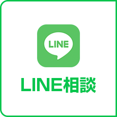 LINE相談