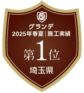 グランデ 2025年春夏｜施工実績 第1位 埼玉県