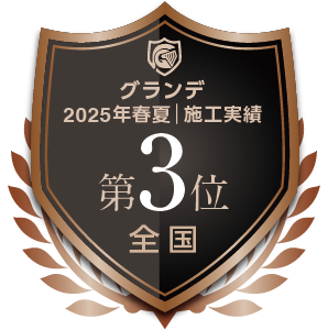 グランデ 2025年春夏｜施工実績 第3位 全国
