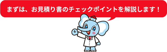 まずは、お見積り書のチェックポイントを解説します！