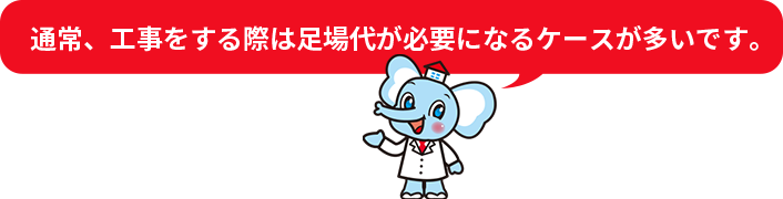 通常、工事をする際は足場代が必要になるケースが多いです。