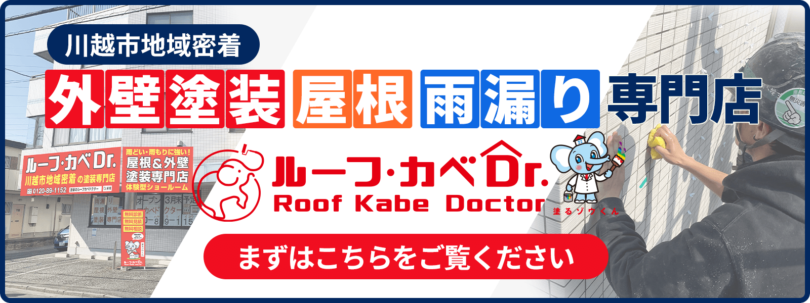 川越市地域密着　外壁塗装・屋根・雨漏り専門店のルーフカベドクター