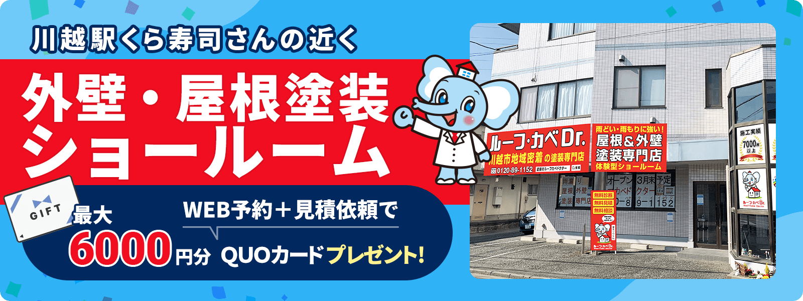 外壁・屋根塗装ショールーム