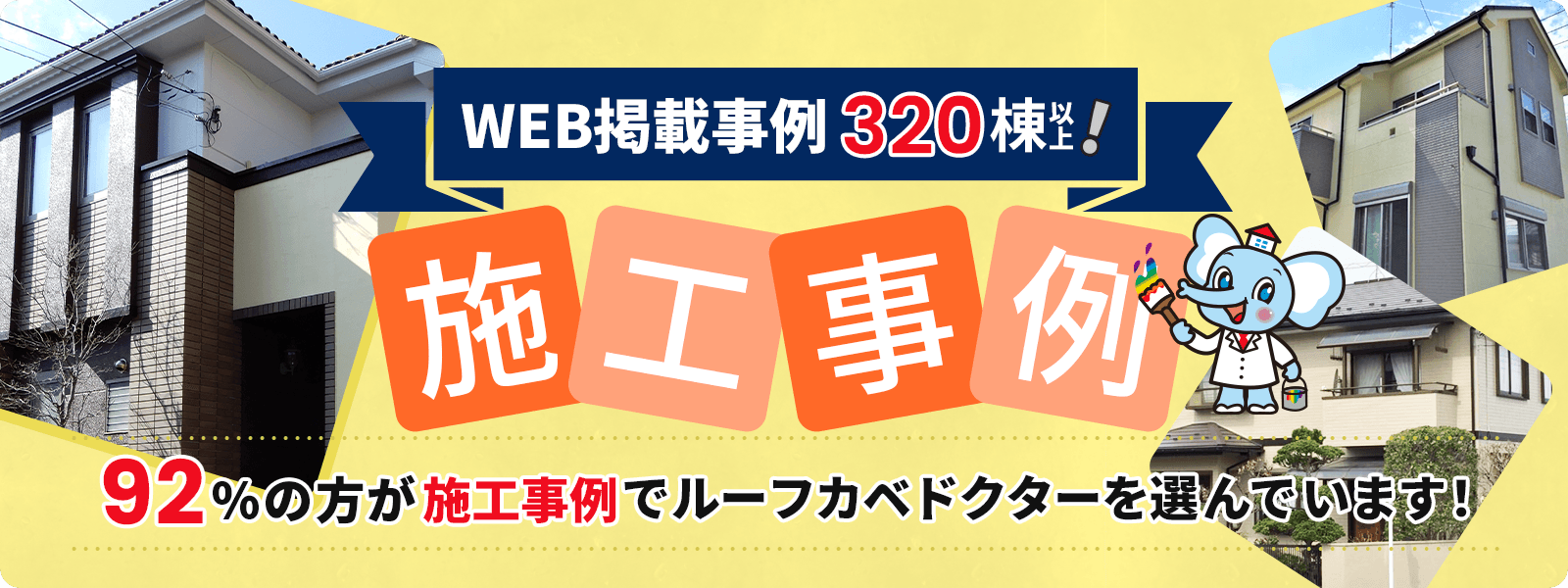 92%の方が施工事例でルーフカベドクターを選んでいます！