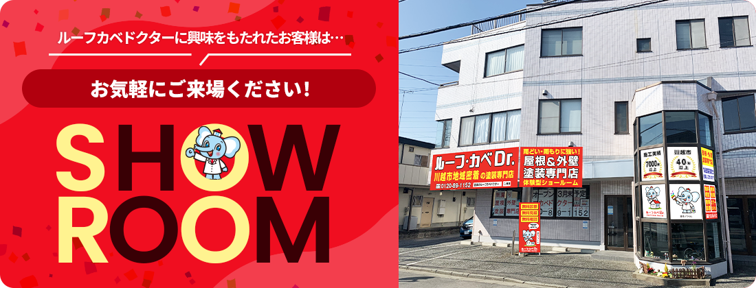 ルーフカベドクターに興味をもたれたお客様は…お気軽にご来場ください！