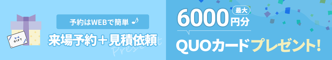 WEB予約+見積依頼でQUOカードプレゼント!