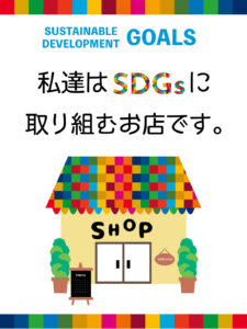 ルーフカベドクター　SDGS　取り組む店舗