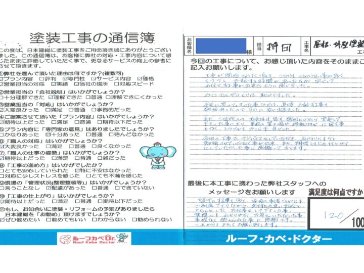 【川越市】屋根・外壁塗装工事　S様
