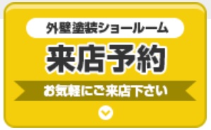 ルーフカベドクター来店予約