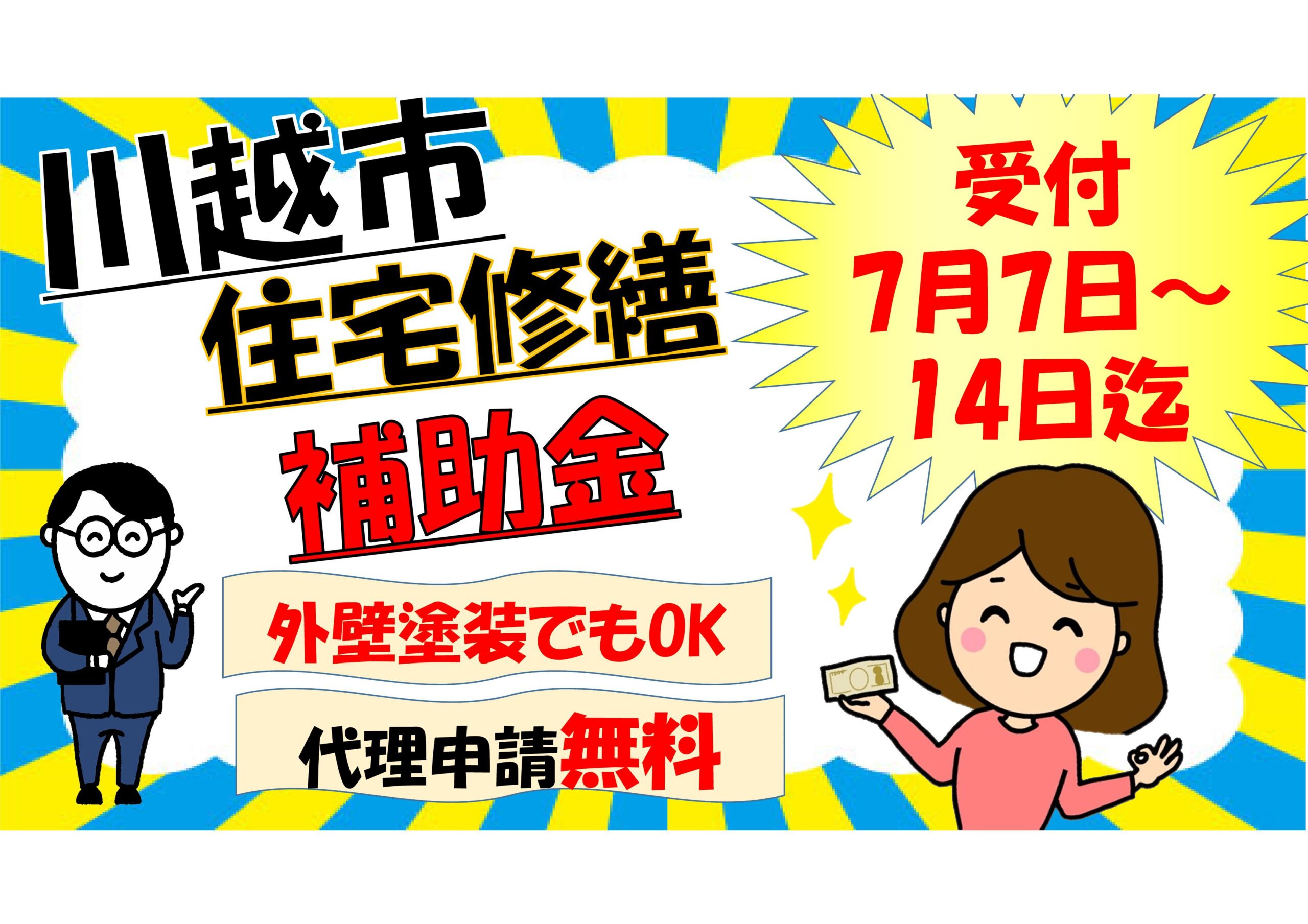 川越市住宅修繕補助金