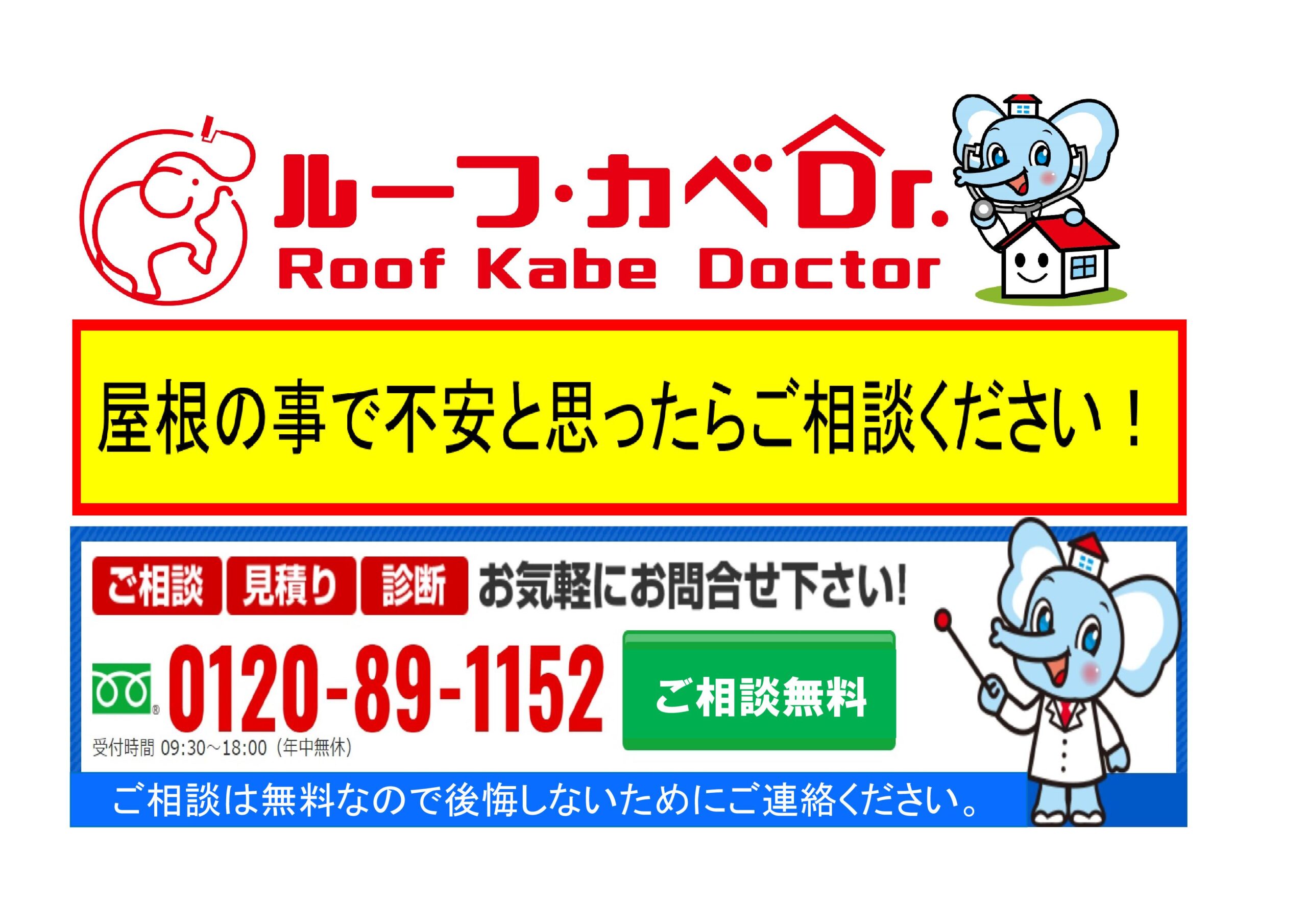 ルーフカベドクターお問い合わせ