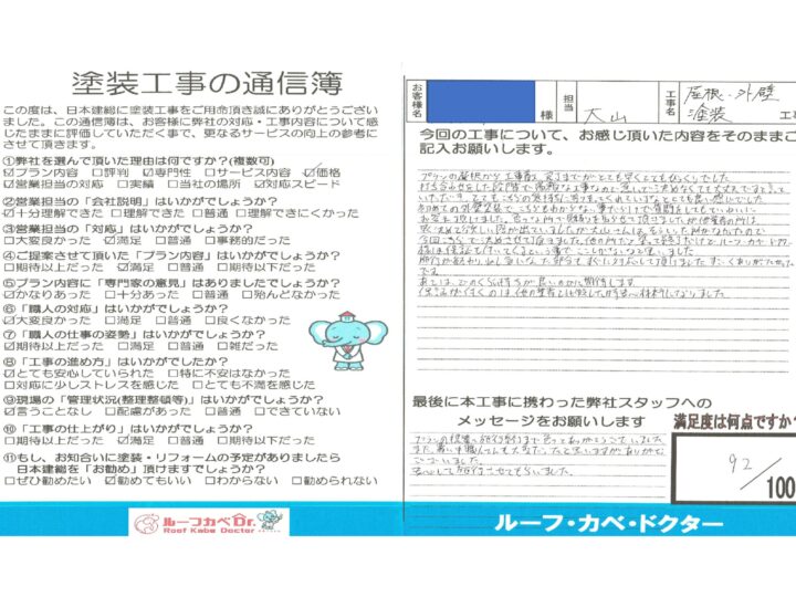 【川越市】屋根・外壁塗装工事　M様
