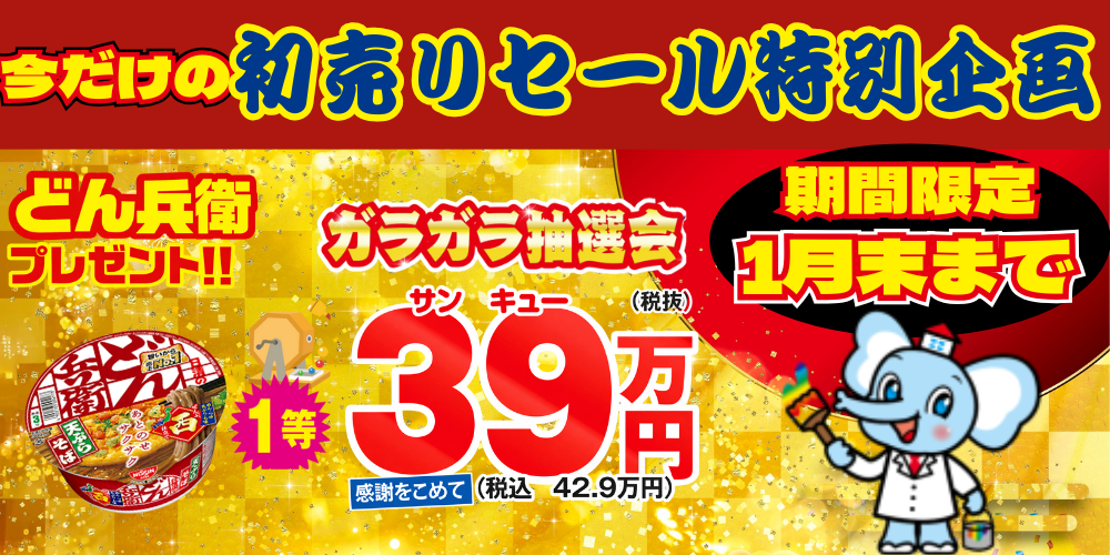 新春初売りイベント企画