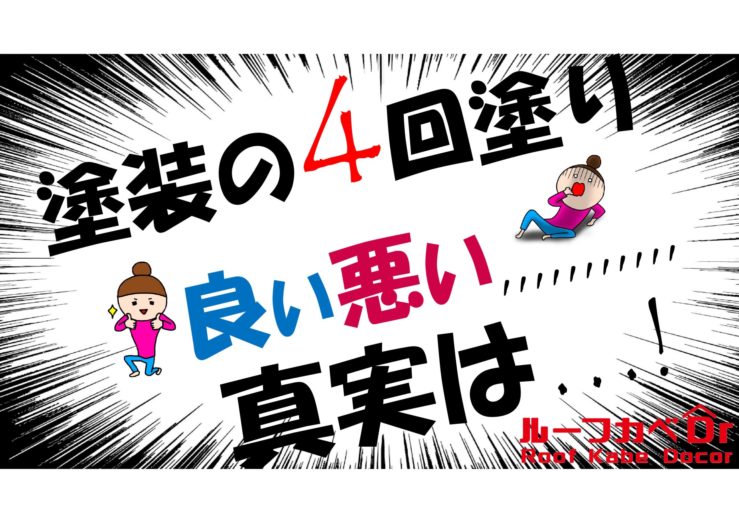 外壁塗装　4回塗りは良い悪い真実とは
