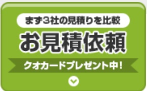 ルーフカベドクター見積依頼