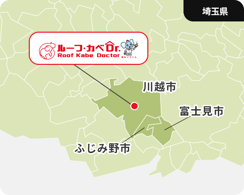 ルーフカベドクターの施工エリアは川越市を中心とした地域