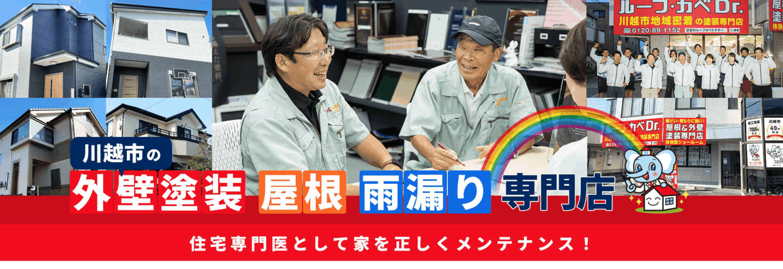 川越市の外壁塗装・屋根＆雨漏り専門店ルーフカベドクター