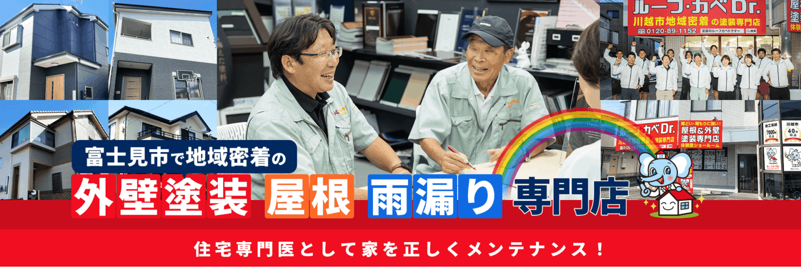富士見市の外壁塗装・屋根&雨漏り専門店ルーフカベドクター