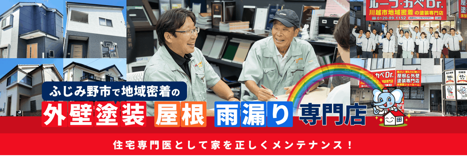 ふじみ野市の外壁塗装・屋根＆雨漏り専門店ルーフカベドクター