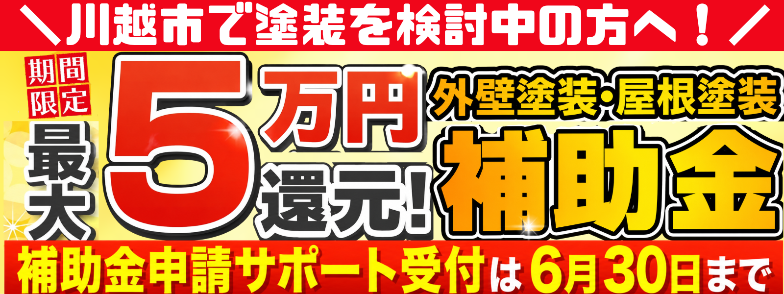 川越市の外壁塗装・屋根塗装|補助金最大5万円補助金、申請期限6月30日まで!