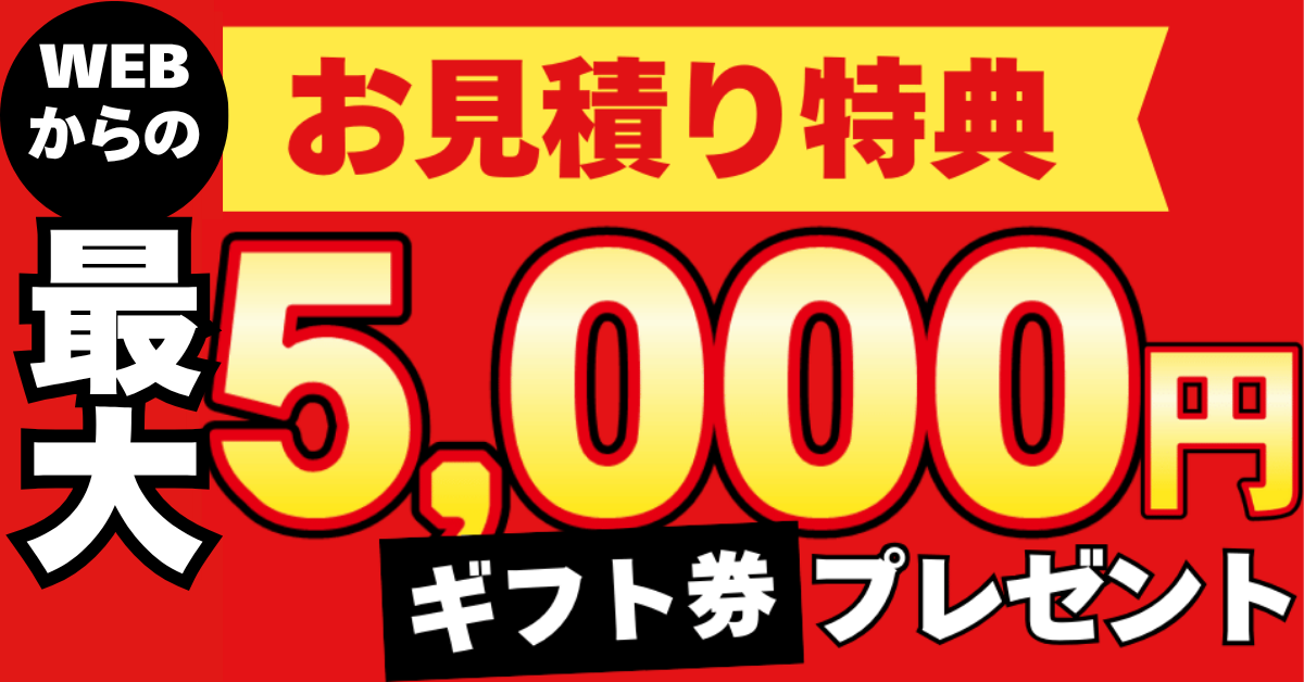 WEBからのお見積り特典 最大5,000円ギフト券プレゼント