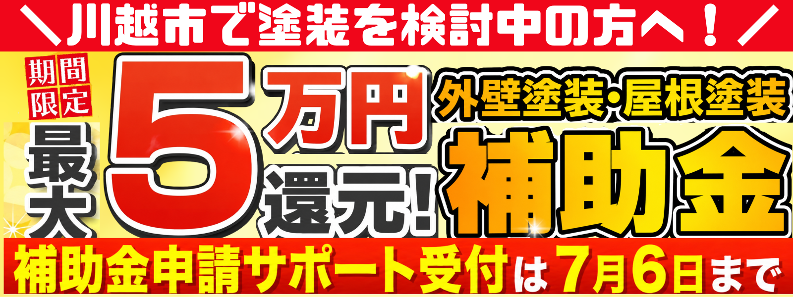 川越市の外壁塗装・屋根塗装｜補助金最大5万円補助金、申請期限7月6日まで！