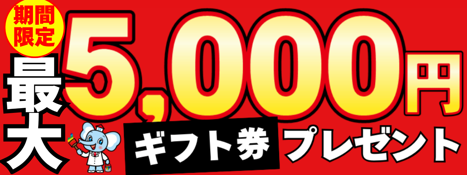 川越市の外壁塗装|WEBからのお問い合わせで最大5,000円のギフト券をプレゼント!