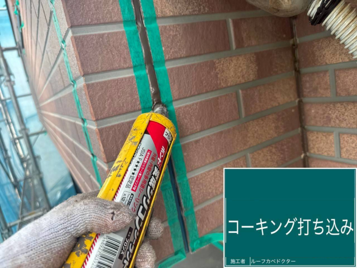 コーキング