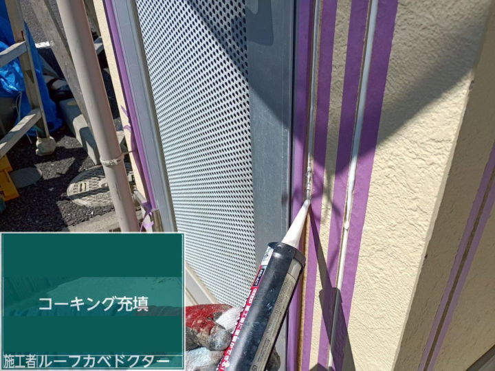 コーキング