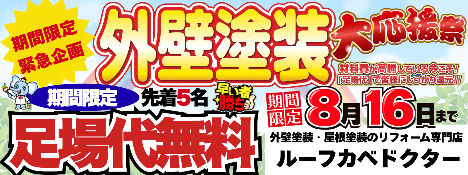 川越市の外壁塗装|足場代無料!先着5名の塗装シーズン前の限定キャンペーン!