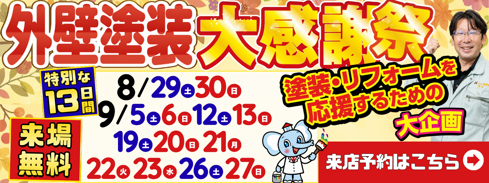 川越市・ふじみ野市の方必見！「今季最大 外壁塗装大感謝祭」開催のご案内