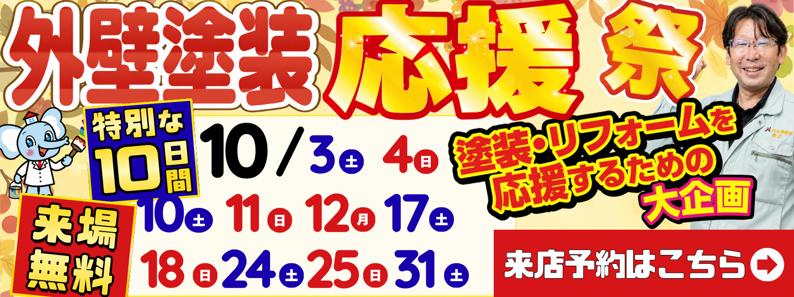 10月限定!外壁塗装応援祭開催!
